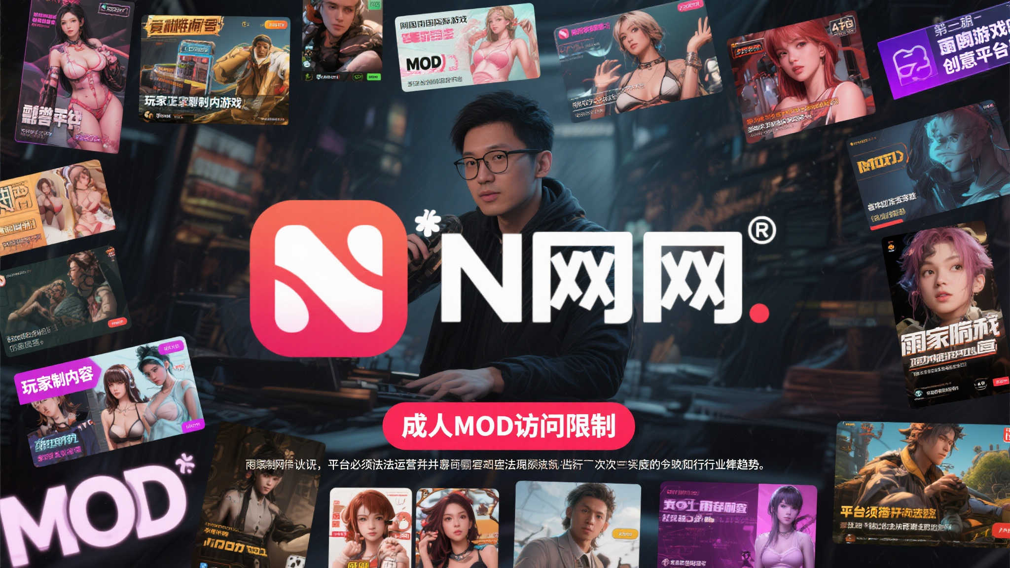 N网创始人谈成人MOD限制:法律底线不可逾越 N网创始人谈成人MOD限制:法律底线不可逾越